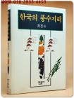한국의 풍수지리 - 최창조 지음 상품 이미지