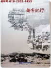 도시기행 -상하이,요코하마 그리고 인천 (인천광역시립박물관 개관60주년 기념 특별전 도록) 상품 이미지
