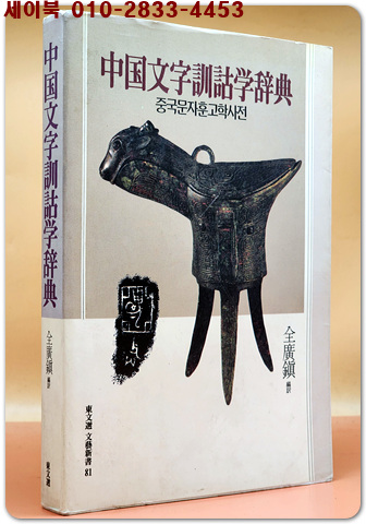중국문자훈고학사전 (中國文字訓詁學辭典) 상품 이미지