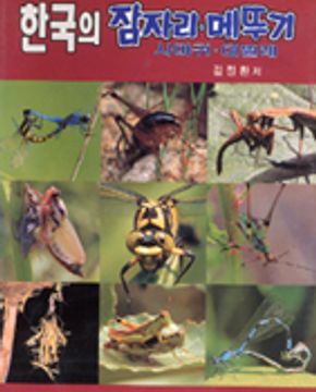 한국의 잠자리 메뚜기 (원색도감)