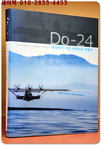DO-24 (세상에서 가장 아름다운 비행기) 상품 이미지