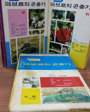 추억의책)  파브르의 곤충기 상,하 (전2권) <1977년 초판>