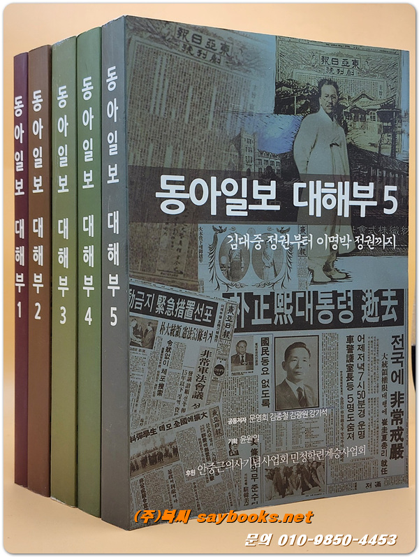 동아일보 대해부 1~5 (일제강점기~김대중정권부터 이명박정권까지- (전5권)
