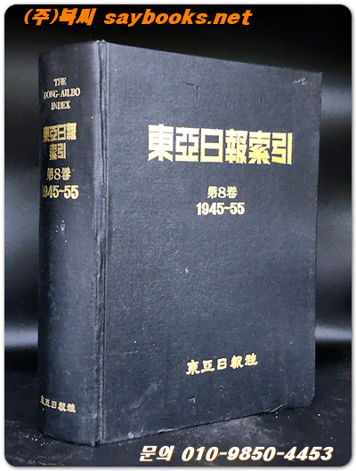 동아일보색인 제8권 (1945 -1955) 복사영인판