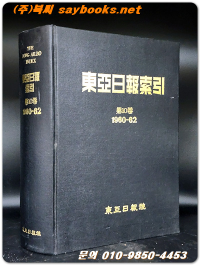 동아일보색인 제10권 (1960 -1962) 복사영인판