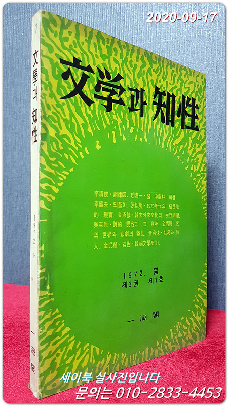 문학과 지성 - 제3권 제1호 (통권 제7호 / 1972년 봄) 
