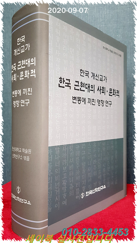 한국 개신교가 한국 근현대의 사회·문화적 변동에 끼친 영향 연구