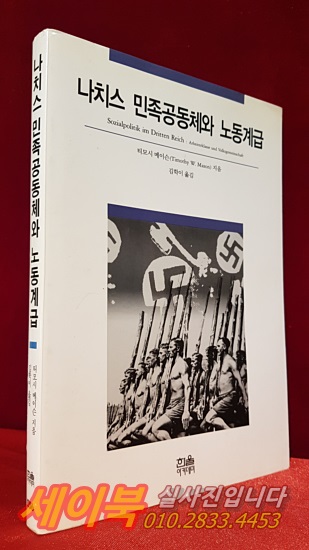 나치스 민족공동체와 노동계급 (한울아카데미356) 절판본