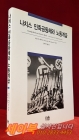 나치스 민족공동체와 노동계급 (한울아카데미356) 절판본 상품 이미지