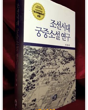조선시대 궁중소설 연구
