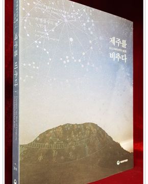 제주를 비추다 (무병장수의 별, 노인성) : 2019년 국립제주박물관 기획특별전 = Canopus, the star of longevity illuminates Jeju : 2019 special exhibition 