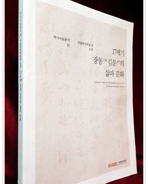 17세기 장동 김문의 삶과 문화 (국립중앙박물관 소장) 역사자료총서 18