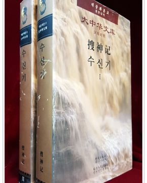 중한대역) 수신기( 搜神記) 1,2 (전2권)  - 중국 동진의 역사가 간보가 편찬한 소설집 상품 이미지