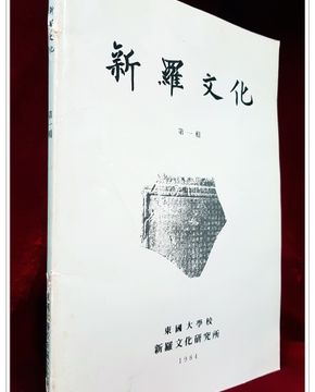 신라문화 제1집 (1984년 동국대학교 신라문화연구소)
