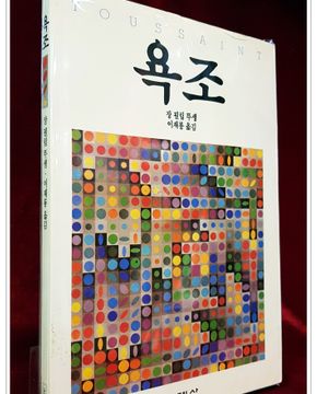 욕조 - 뚜생의 처녀소설 <91년 초판1쇄>