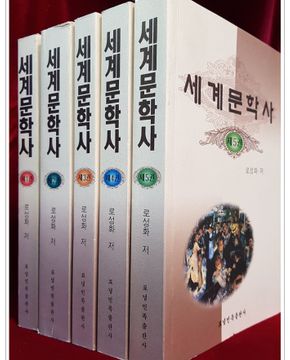 세계문학사 1-5 (전5권)세트 <미사용도서> 저자서명본