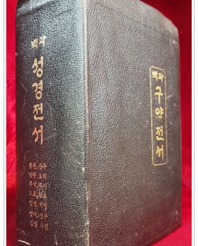백과 성경전서 (신약전서.구약전서 합본. 초판) 한국선교 80주년 기념판