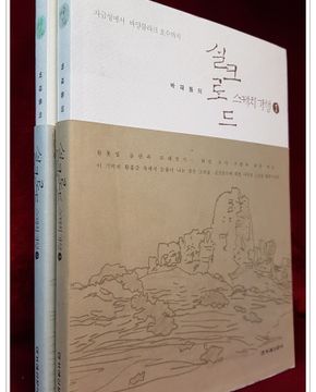 박재동의 실크로드 스케치 기행 1. 2 ( 전2권) 최상급