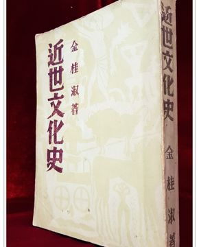 근세문화사 (近世文化史) - 김계숙 著 <1954년초판> 한성도서주식회사 발행