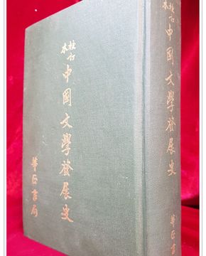 校訂本 中國文學發展史 (교정본 중국문학발전사) 