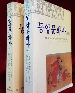 동양문화사 (상,하 - 전2권) - 존K. 페어뱅크/ 라이샤워. 著/김한규,전용만,윤병만 옮김