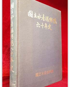 國立水産振興院 60年史 (국립수산진흥원 60년사) 1981년 초판