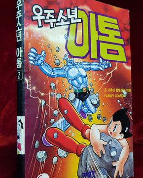 우주소년 아톰 2 <1993년 초판>예문각 패밀리 코믹스
