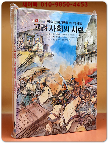 추억의책) 칼라판 학습만화 한국의 역사 (5) 고려 사회의 SB고-26시련 / 신동우 그림