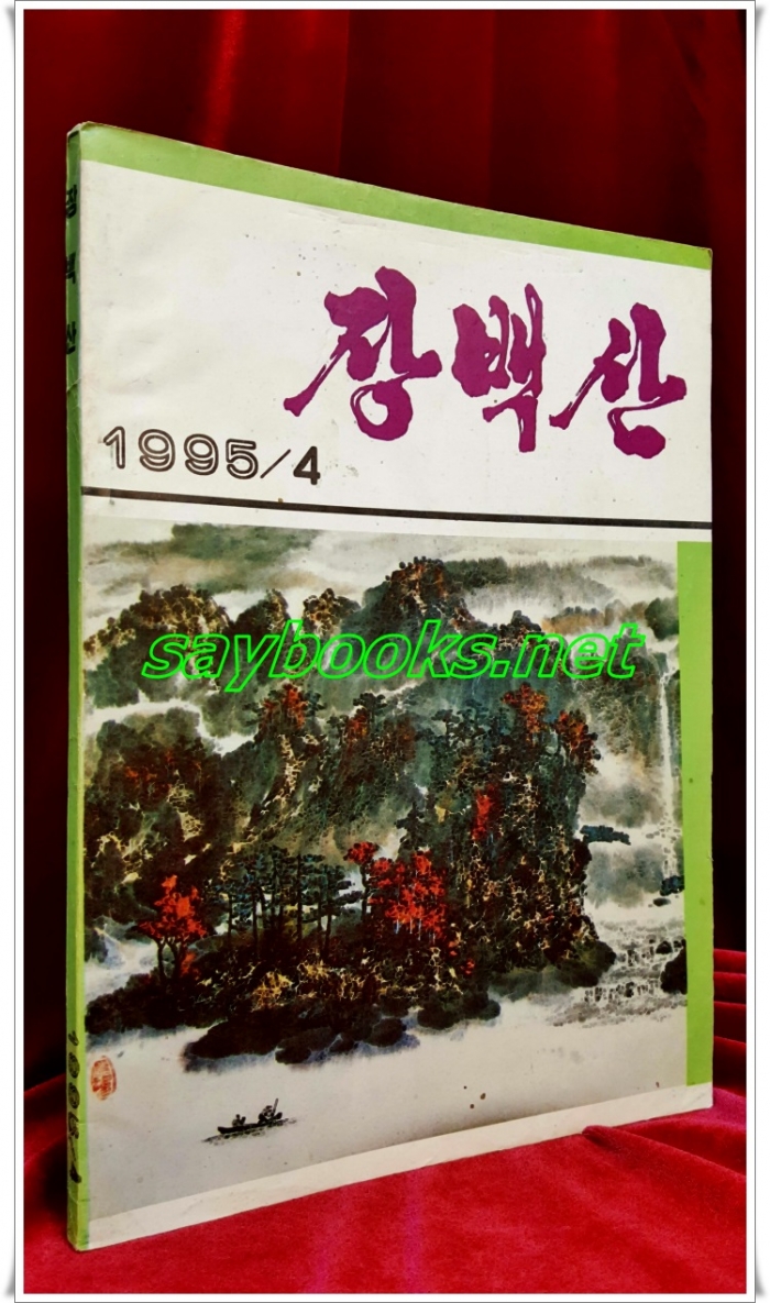 월간 장백산 (대형 조선문 문학 쌍월간) 1995년 4호 