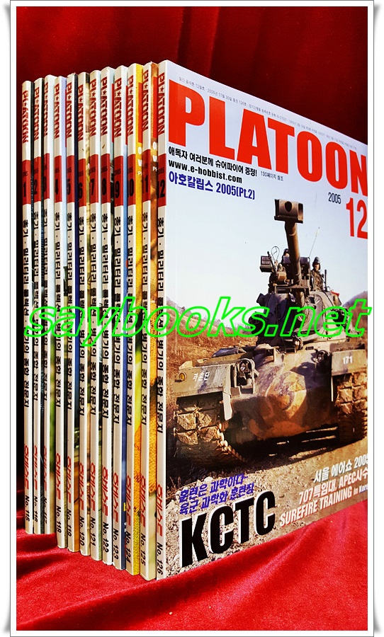 월간 플래툰 (2005년 1월호~12월호까지)총12권 일괄판매