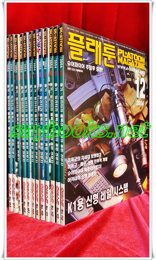 월간 플래툰 (2004년 1월호~12월호까지)총12권 일괄판매