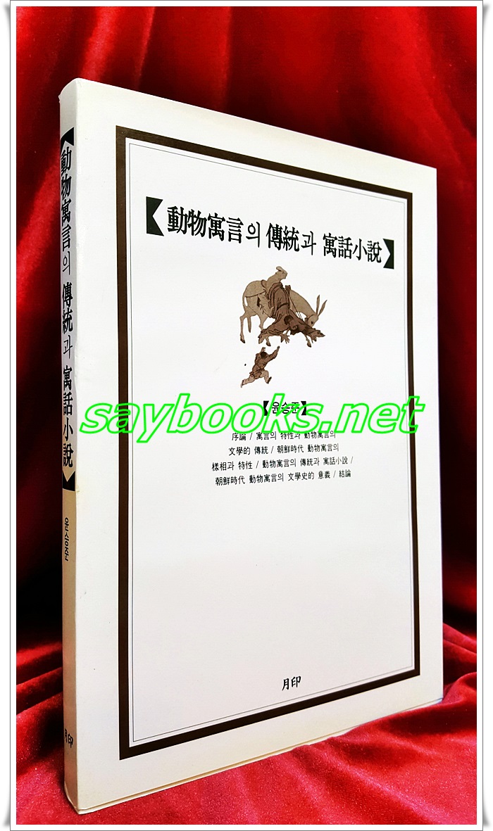 동물우언의 전통과우화소설 -윤승준 著 (1999년 초판1쇄)