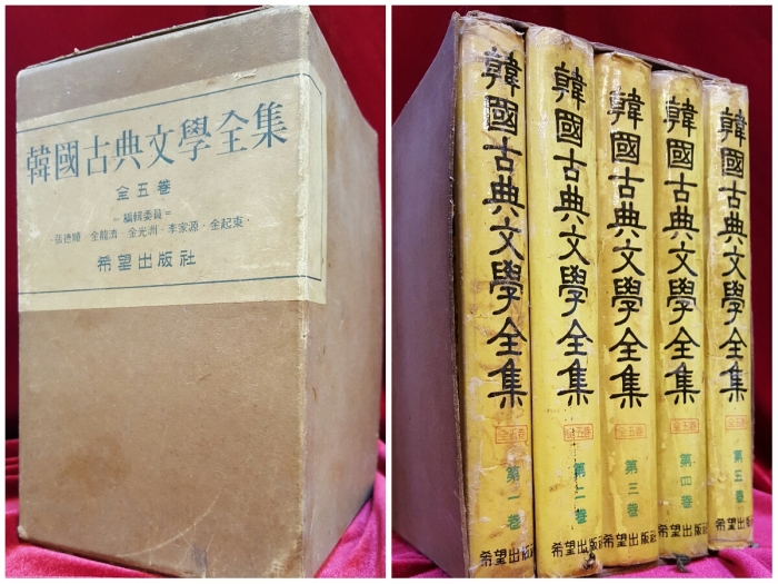 한국고전문학전집 1-5 (전5권) <1965년 초판>