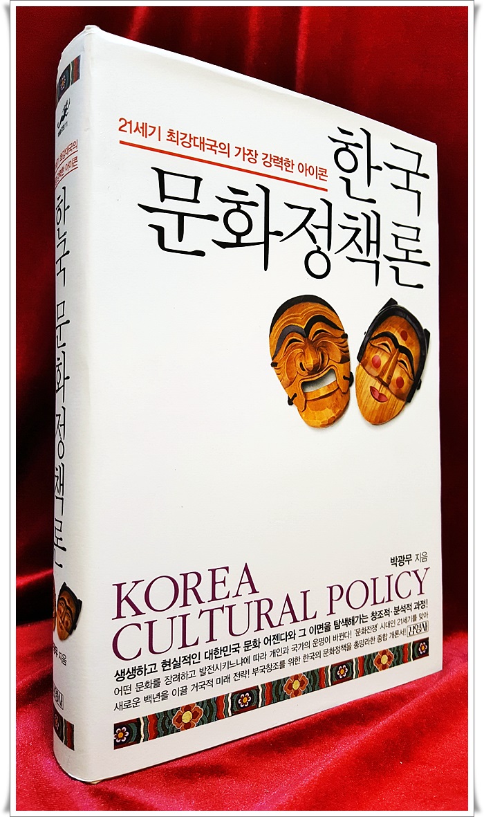 한국 문화정책론 - 21세기 최강대국의 가장 강력한 아이콘