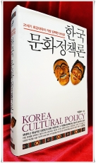 한국 문화정책론 - 21세기 최강대국의 가장 강력한 아이콘 상품 이미지