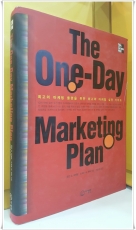 The One-day Marketing Plan  -최고의 마케팅 플랜을 위한 최고의 마케팅 실전 가이드 상품 이미지