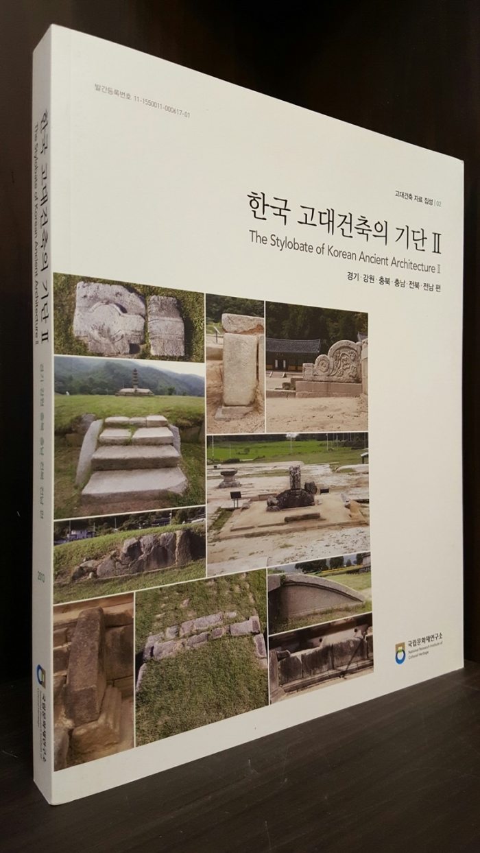 한국 고대건축의 기단 2 - 경기.강원.충북.충남.전북.전남 (고대건축자료집성2)