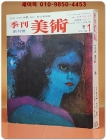 계간 미술 (季刊美術) -창간호 (1976년 겨울)  상품 이미지