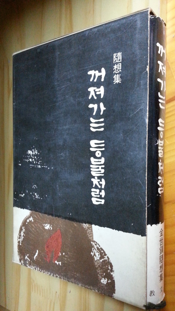 꺼져가는 등불처럼 -김세진목사 수상집 -  <1972년 초판>