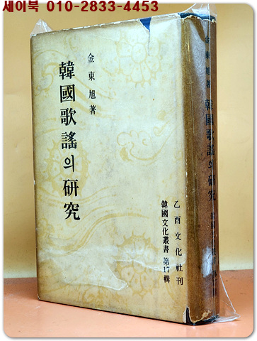 한국가요의 연구 -김동욱 저 / 1961년 초판. 1000부 한정판- [한국문화총서 제17집] 