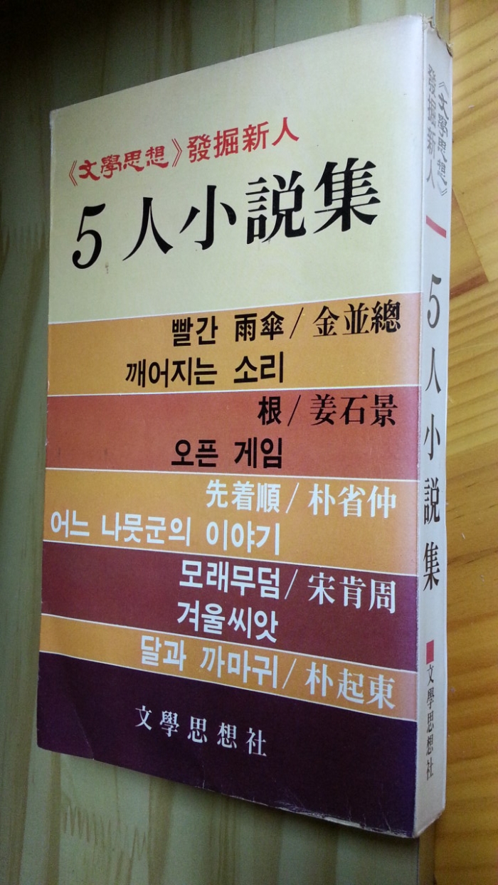 5인 소설집 -김병총.강석경.박성중.송긍주.박기동 (문학사상 발굴신인) <1978년.초판> <저자 박기동 서명본>