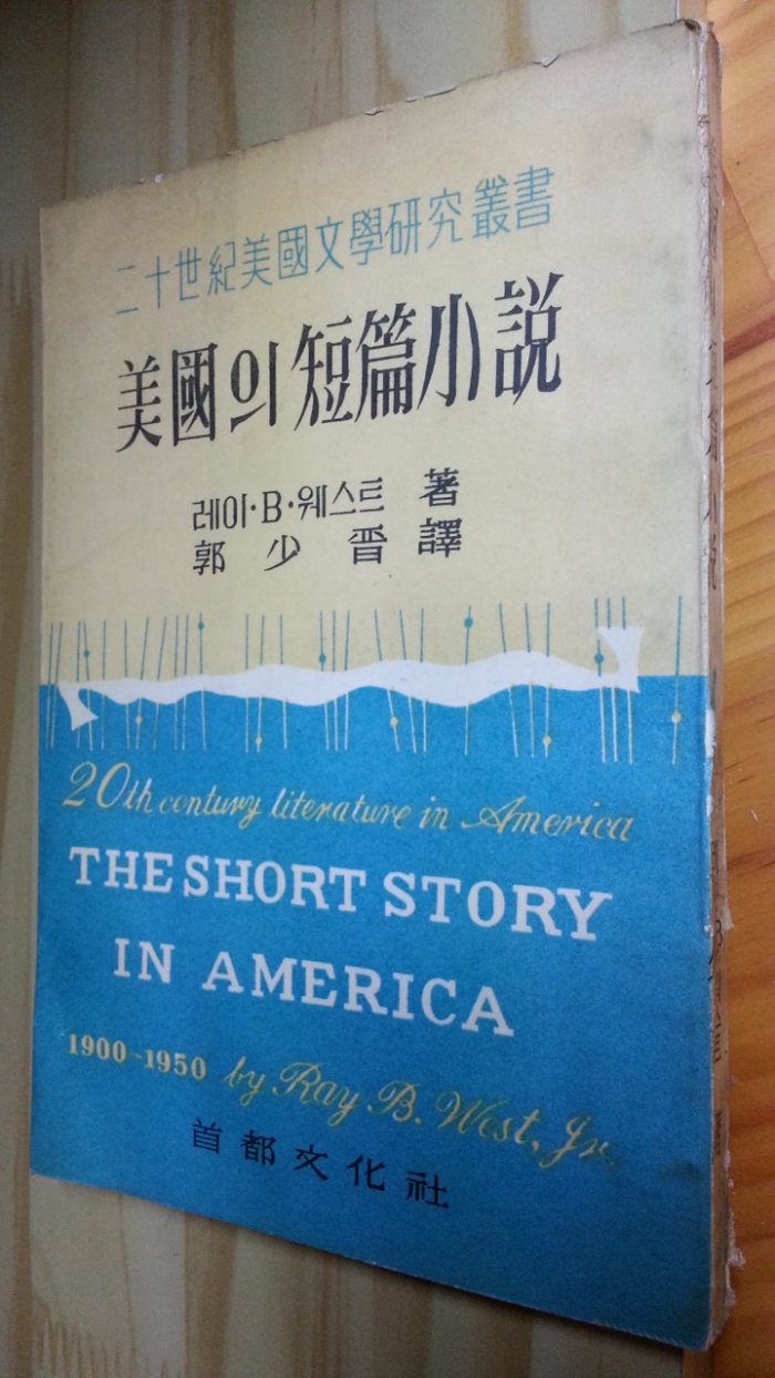미국의 단편소설  -레이.B.웨스트 저 /郭少晉  譯-