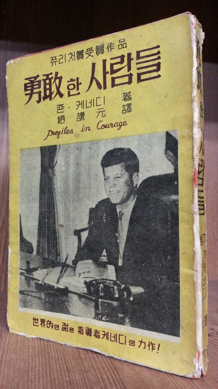 용감한 사람들  (죤.F 케네디 저/조찬원 역/ 1961년 초판 희귀본)