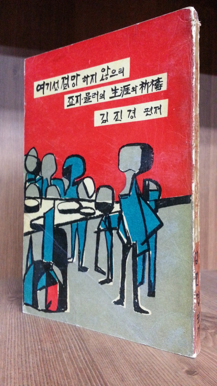 여기선 절망하지 않으리 : 죠지 뮬러의 생애와 기도 <1965년 초판>