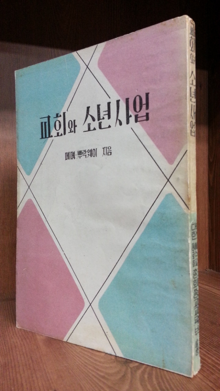 교회와 소년사업 - 메메 뿌락웨이 지음- <1954년 초판>