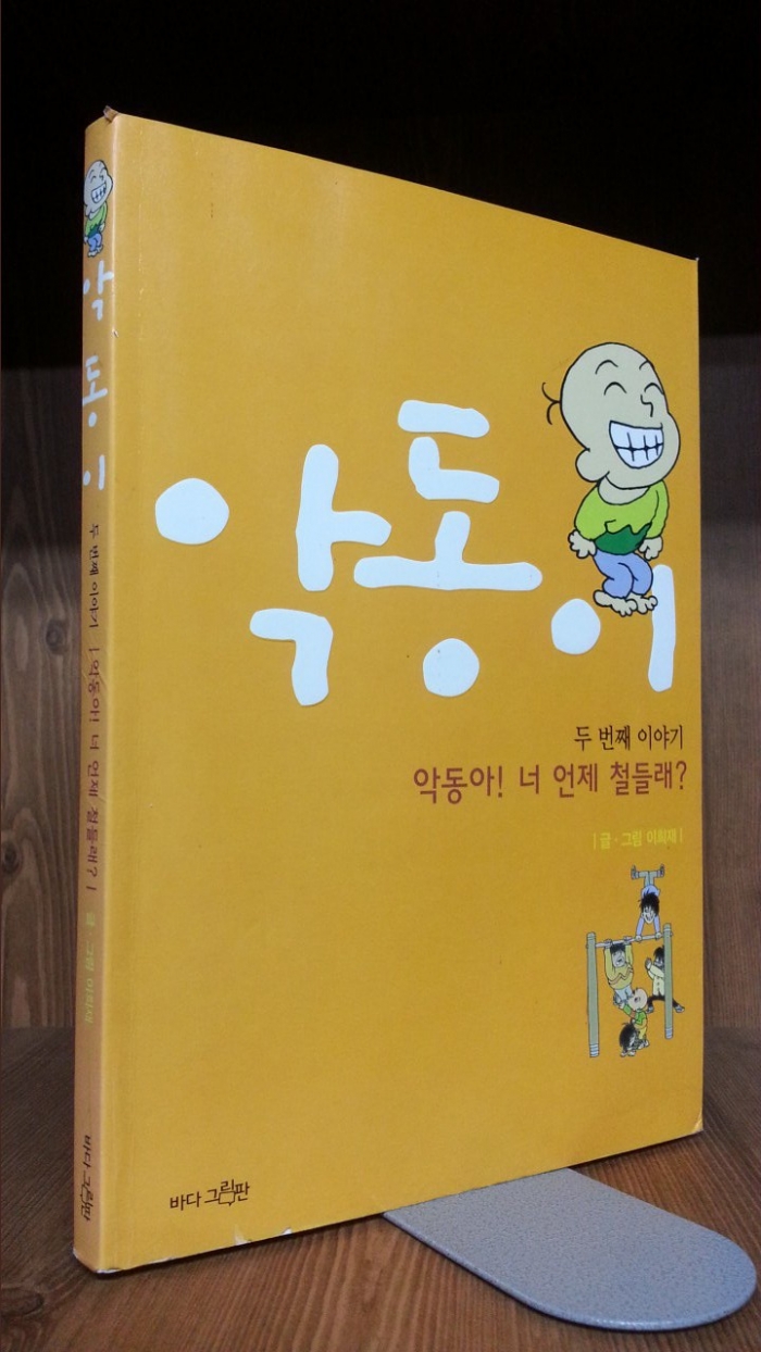 악동이 (두번째 이야기) 악동아! 너 언제 철들래? -이희재 만화-<2003년 초판1쇄> 