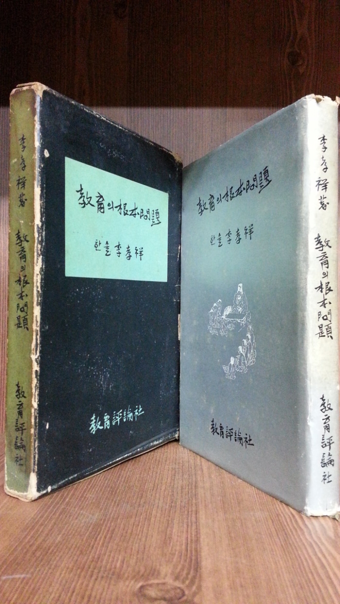 교육의 근본문제 -한솔 이효상 저-<1964년 초판>