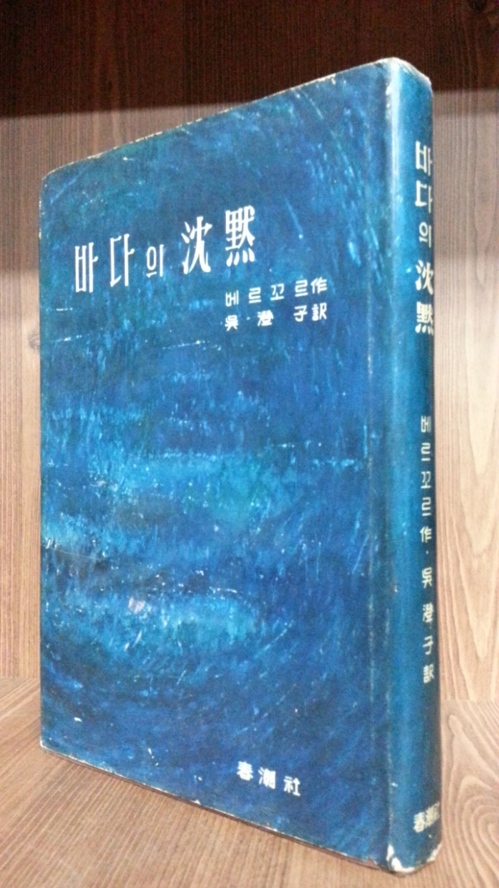 바다의 침묵 - 베르코르 作 -<1966년 재판>