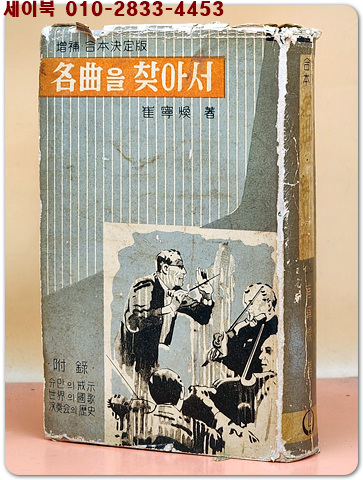 명곡을 찾아서 (증보.합본결정판) <1964년 중판>