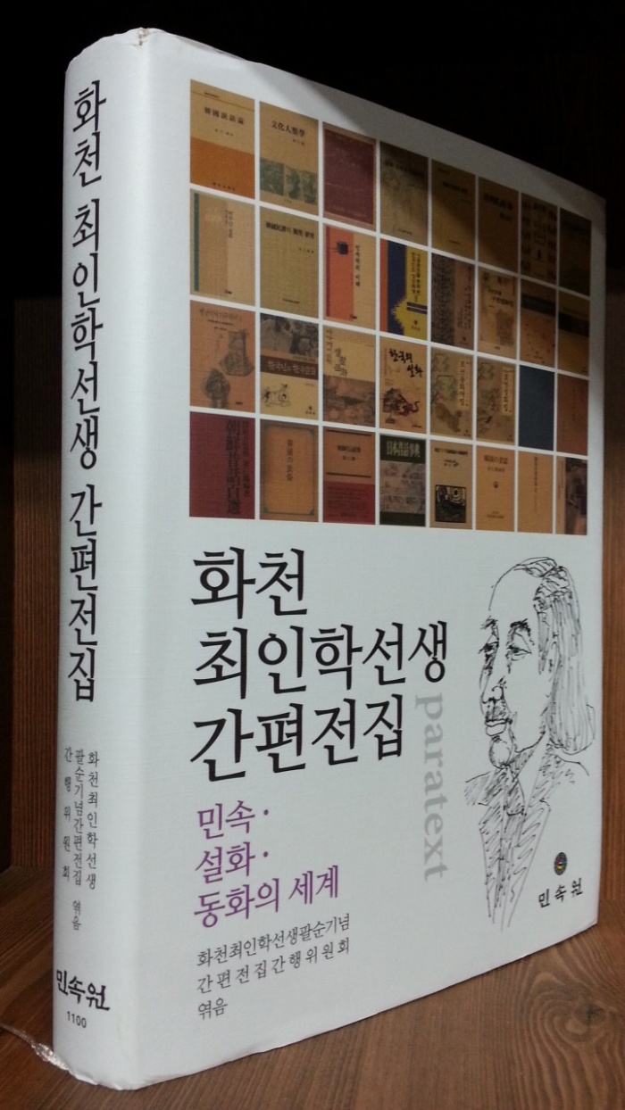 화천 최인학선생 간편전집 /큰책